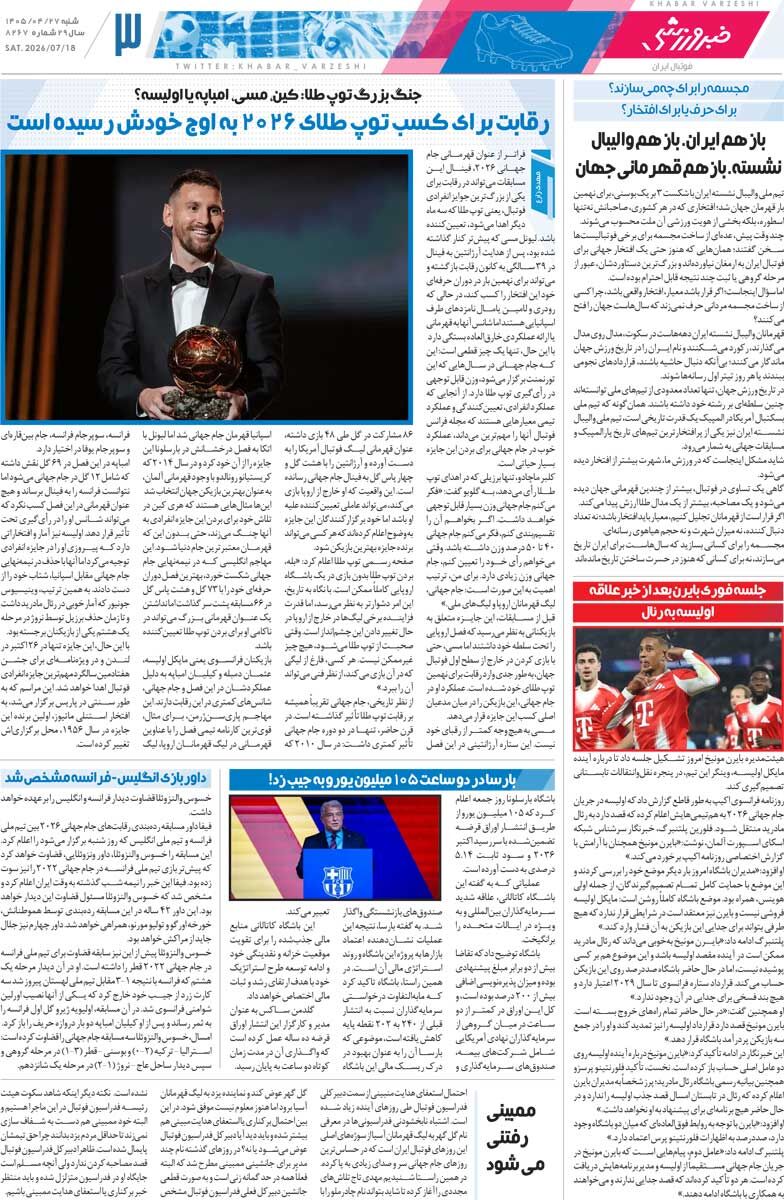 پیش به سوی نهمین توپ طلا/ روزنامه خبرورزشی شنبه را ببینید