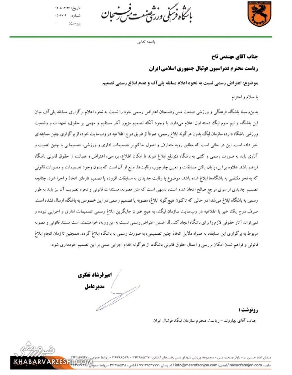 437135 نامه مس رفسنجان