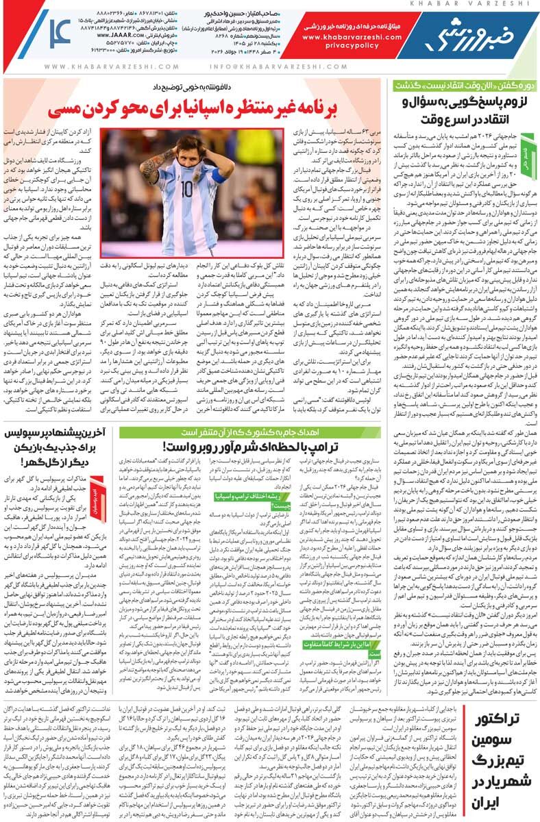 437232 فینال بارسایی/ روزنامه خبرورزشی یکشنبه را ببینید