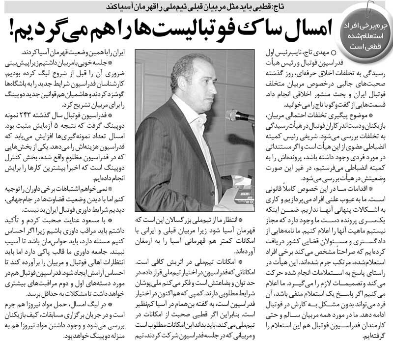 437603 خبرورزشیگردی| تاج: کیف فوتبالیستها را هم میگردیم/ تیم ملی باید در جام ملتهای آسیا قهرمان شود