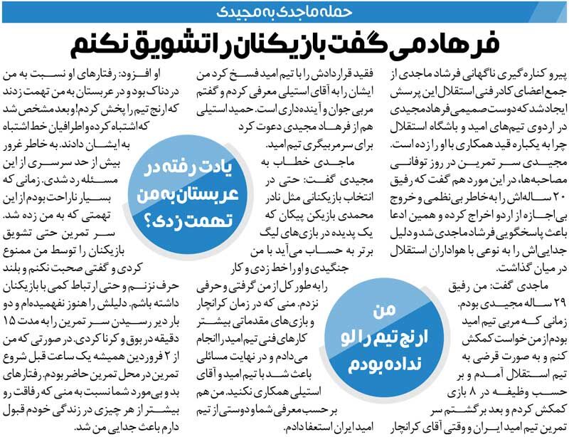 437604 خبرورزشیگردی| اخراج پُرسروصدای مربی استقلال؛ گفتند تو ترکیب ثابت تیم را فاش کردی/ فرهاد مجیدی میگفت استقلالیها را تشویق نکن