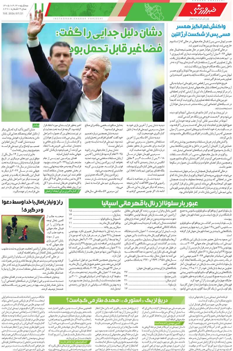 پایان اشکبار سوپراستارها/ روزنامه خبرورزشی سه‌شنبه را ببینید