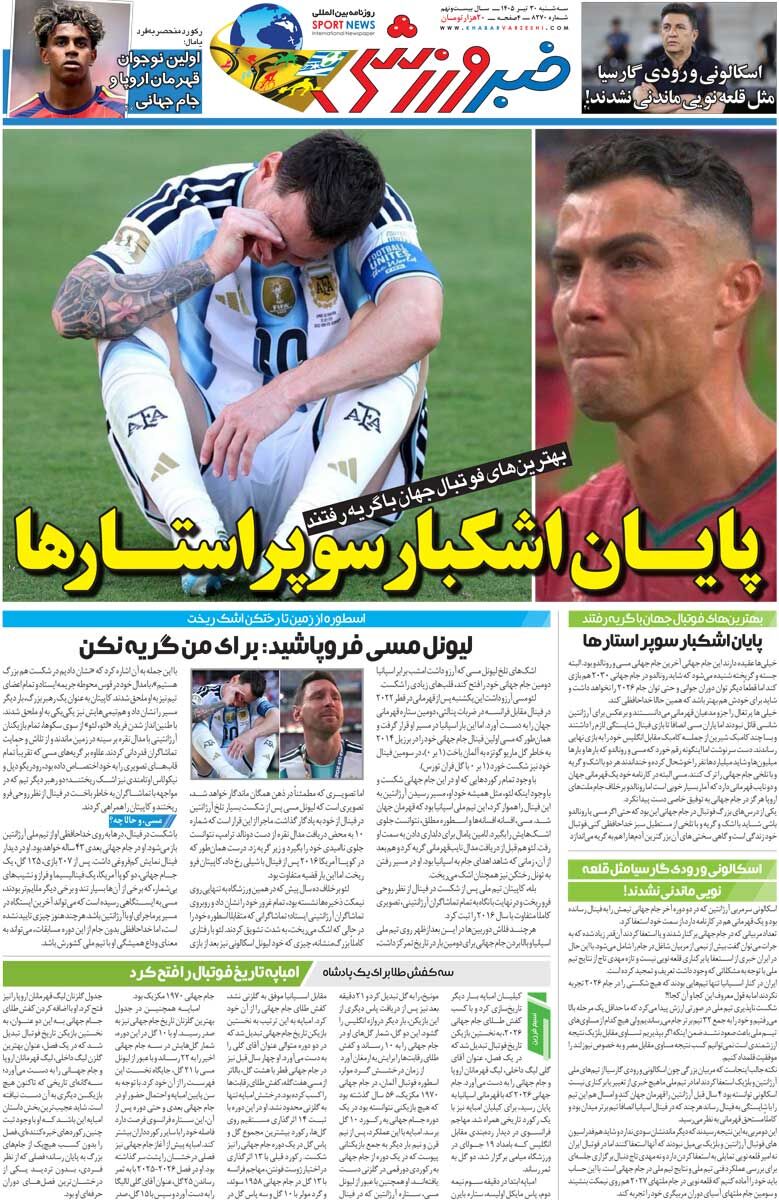 پایان اشکبار سوپراستارها/ روزنامه خبرورزشی سه‌شنبه را ببینید