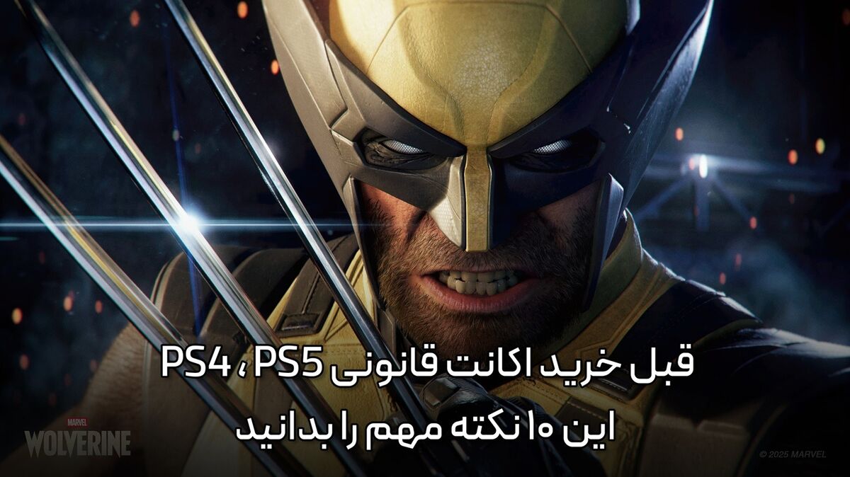 437635 قبل از خرید اکانت قانونی PS5 این 10 نکته مهم را بدانید (1)