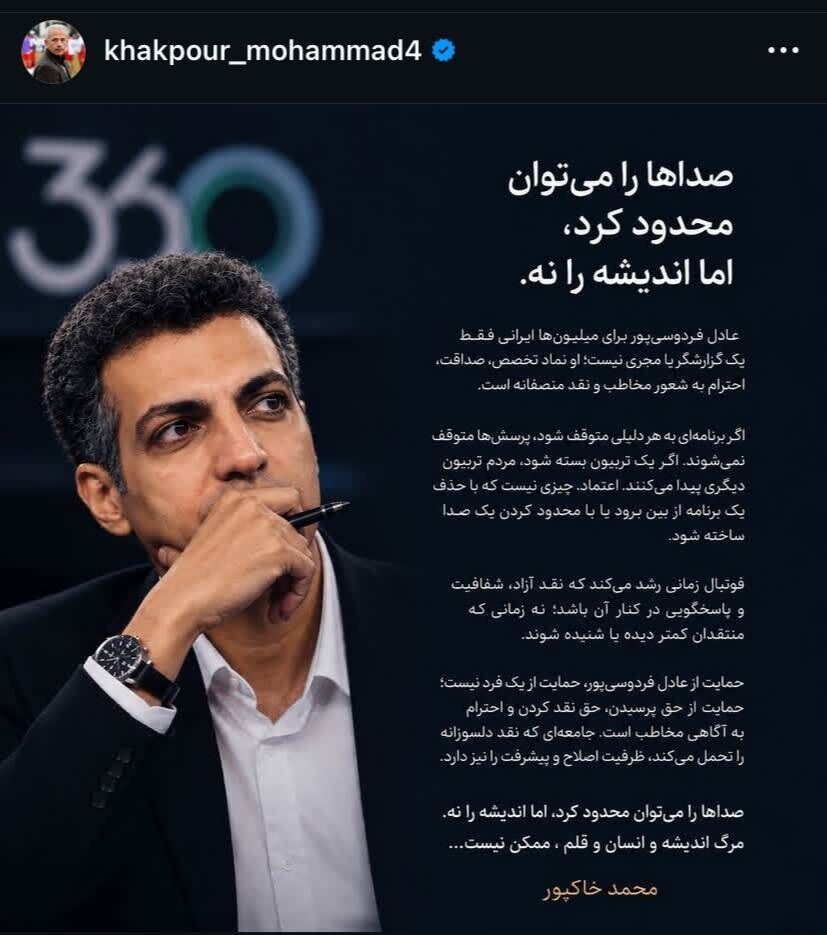 437719 واکنش محمد خاکپور به فیلتر شدن عادل فردوسیپور؛ صدای حقیقت هرگز... +عکس