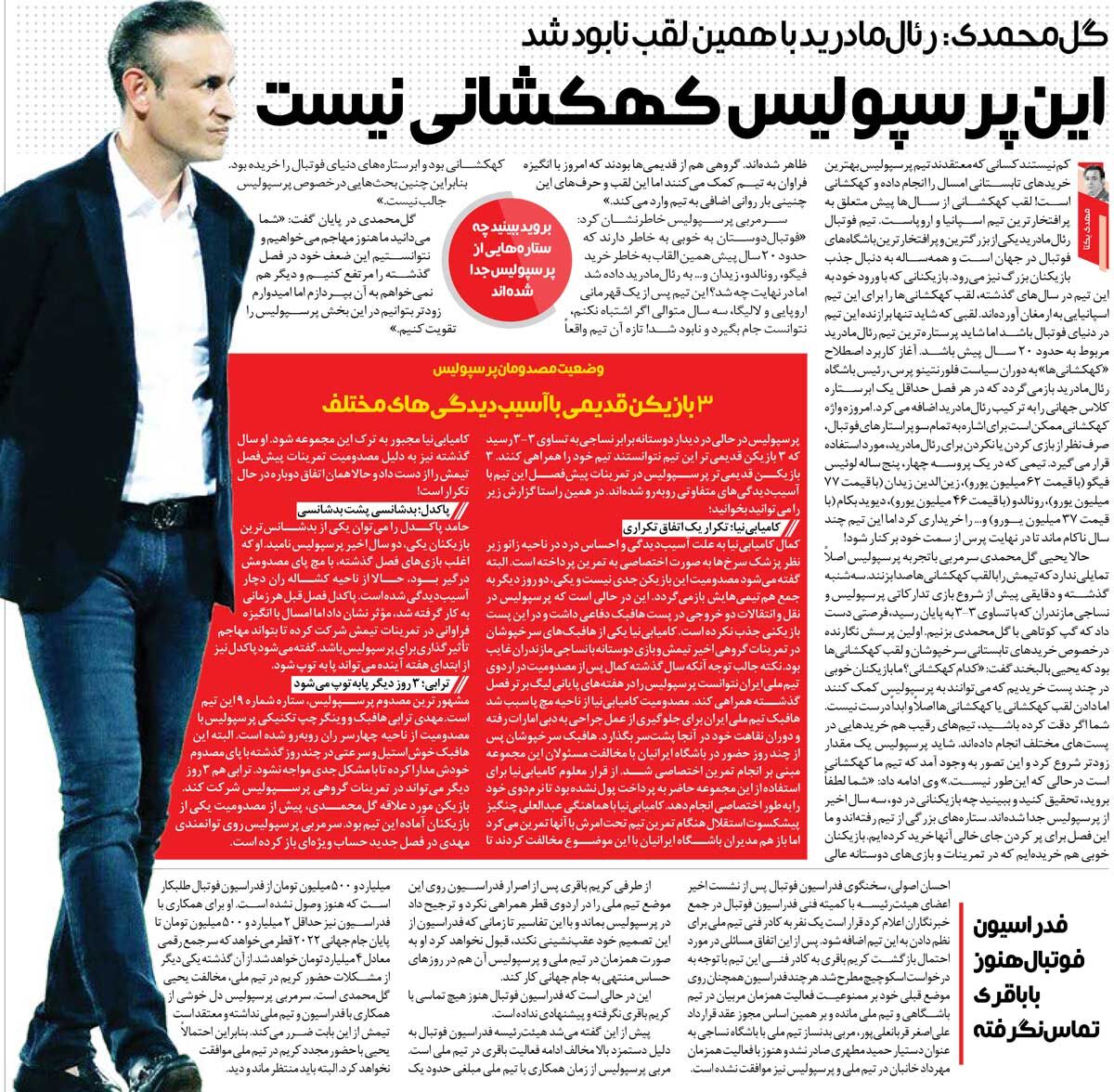 437736 خبرورزشیگردی| گلمحمدی: پرسپولیس را مثل رئال مادرید نابود نکنید/ این تیم کهکشانی نیست