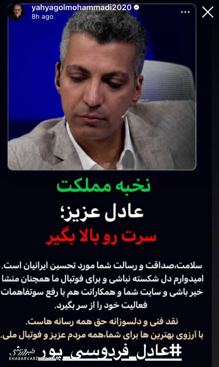 437756 استوری یحیی گلمحمدی برای عادل فردوسی پور
