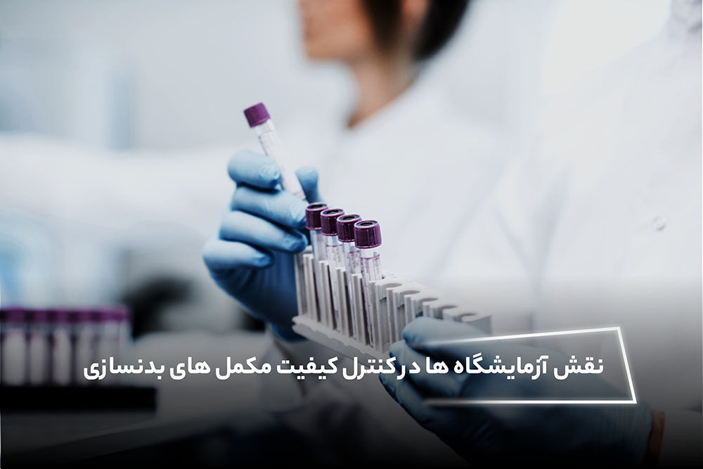 نقش آزمایشگاه ها در کنترل کیفیت مکمل های بدنسازی