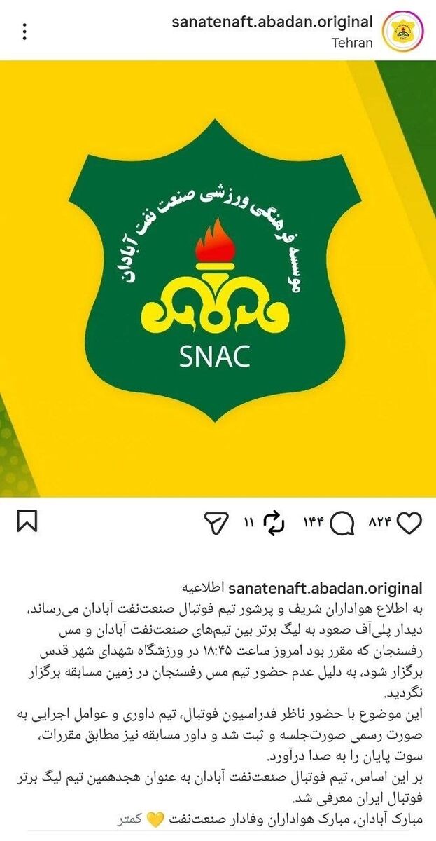 437834 صنعت نفت بدون بازی لیگ برتری شد؟/ اطلاعیه قبل از رای کمیته انضباطی: مبارکه آبادانیها
