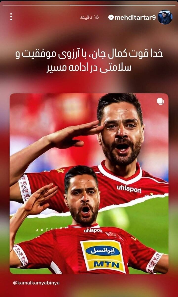 437835 استوری سرمربی پرسپولیس بعد از خداحافظی کامیابینیا/ تارتار به کمال پیام داد +عکس