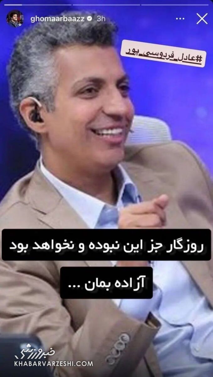 437875 استوری عادل فردوسی پور