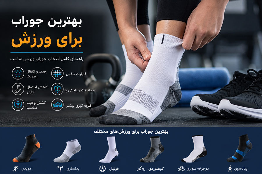 438062 بهترین جوراب برای ورزش