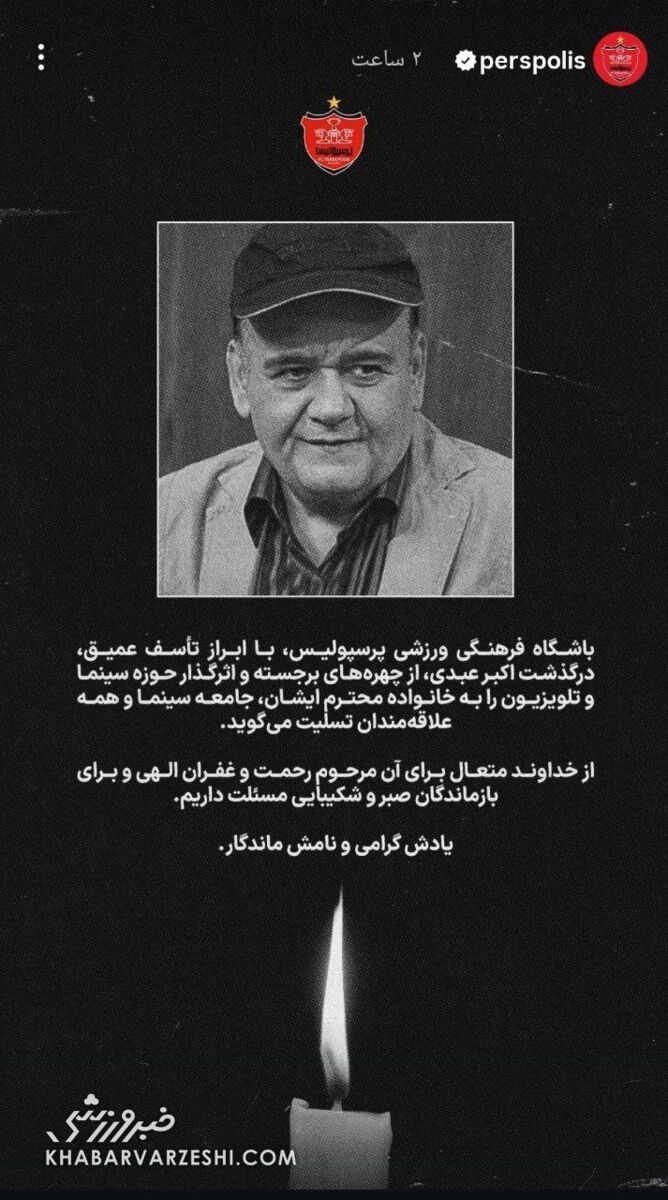 تسلیت پرسپولیس