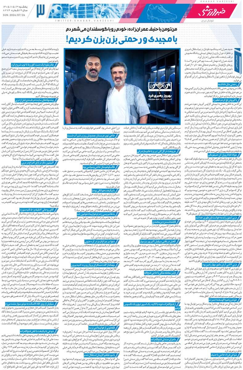 438139 چشمی تمدید میکند، رضاییان نه/ روزنامه خبرورزشی یکشنبه را ببینید