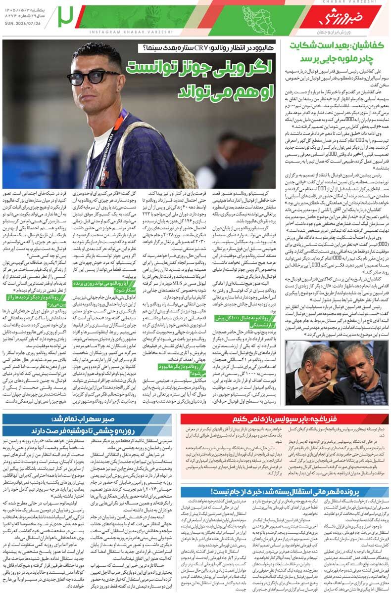 438140 چشمی تمدید میکند، رضاییان نه/ روزنامه خبرورزشی یکشنبه را ببینید