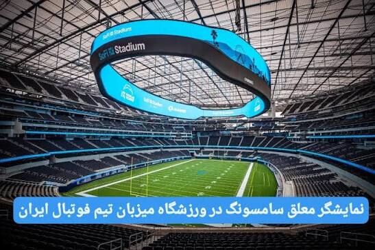 صفحه نمایش LED ورزشی استاندارد
