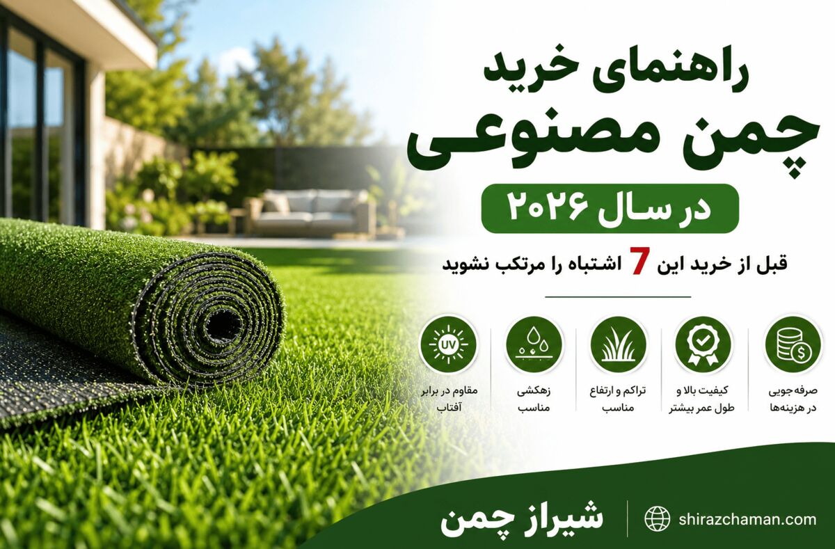 438236 راهنمای خرید چمن مصنوعی