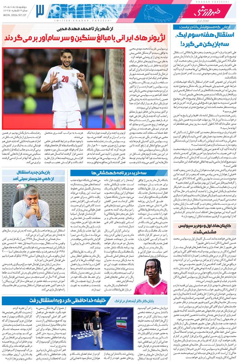 438258 پرسپولیس با ۱۲ بازیکن جدید میآید/ روزنامه خبرورزشی دوشنبه را ببینید