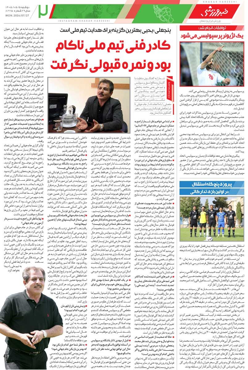 438261 پرسپولیس با ۱۲ بازیکن جدید میآید/ روزنامه خبرورزشی دوشنبه را ببینید