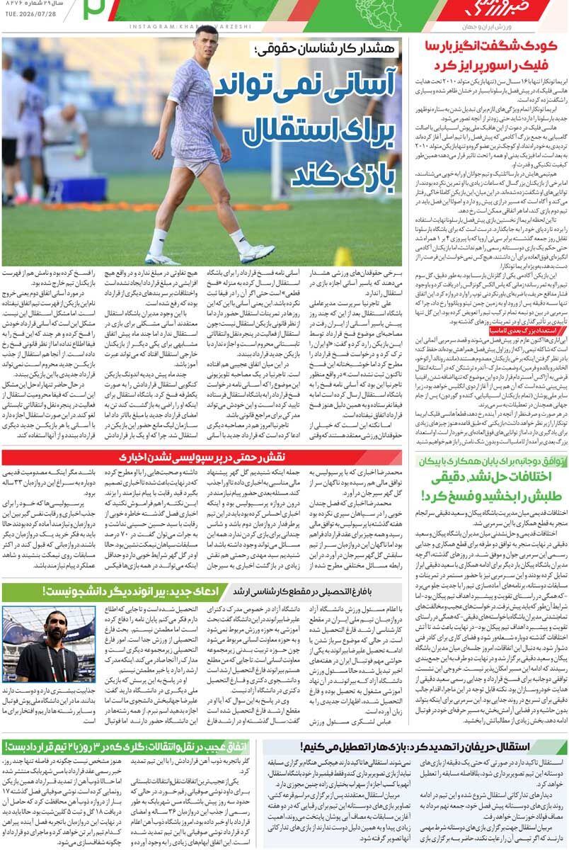 ماجرای پیامک واریزی در تیم ملی/ روزنامه خبرورزشی سه‌شنبه را ببینید