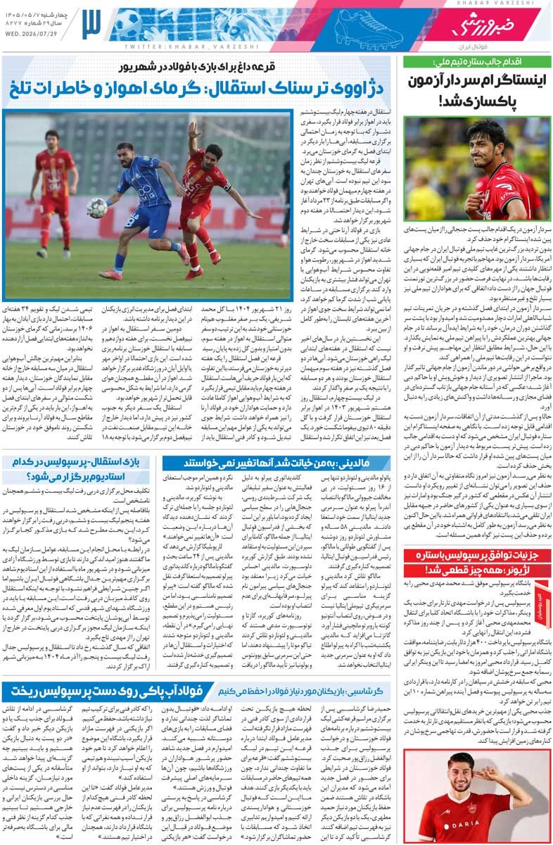 پرسپولیس وسط قرعه‌کشی بازیکن خرید/ روزنامه خبرورزشی چهارشنبه را ببینید