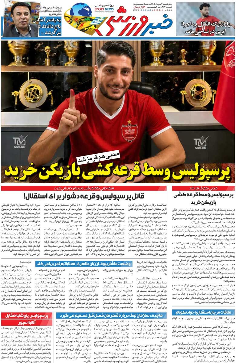 پرسپولیس وسط قرعه‌کشی بازیکن خرید/ روزنامه خبرورزشی چهارشنبه را ببینید