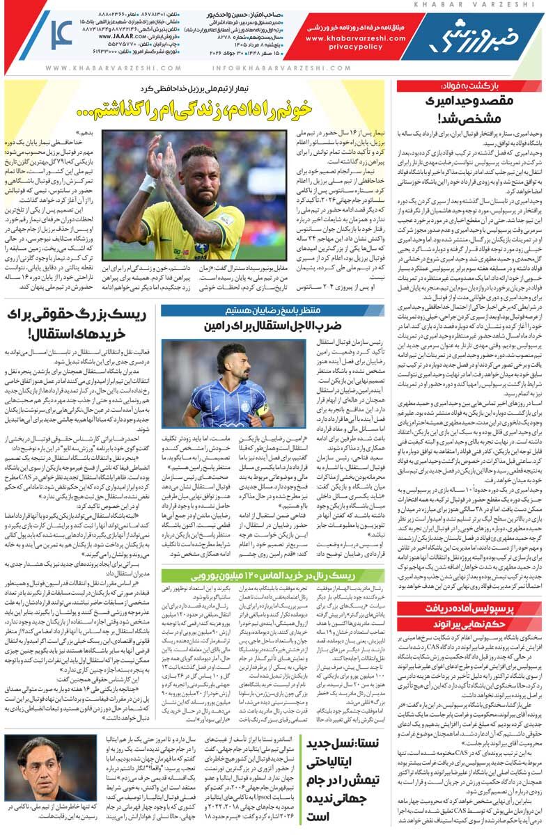 438613 سال آینده قیمت رضایتنامه بازیکنان زیر ۲۰۰میلیارد تومان نیست/ روزنامه خبرورزشی پنجشنبه را ببینید