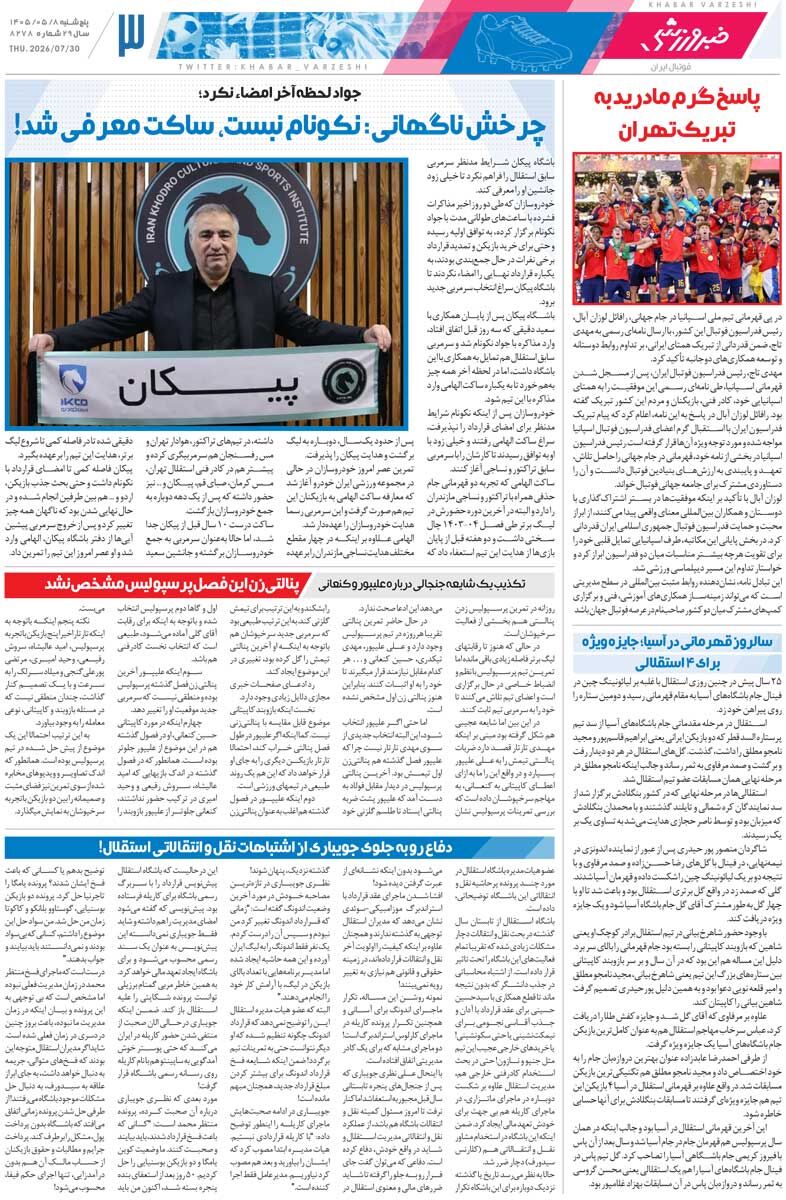 438614 سال آینده قیمت رضایتنامه بازیکنان زیر ۲۰۰میلیارد تومان نیست/ روزنامه خبرورزشی پنجشنبه را ببینید