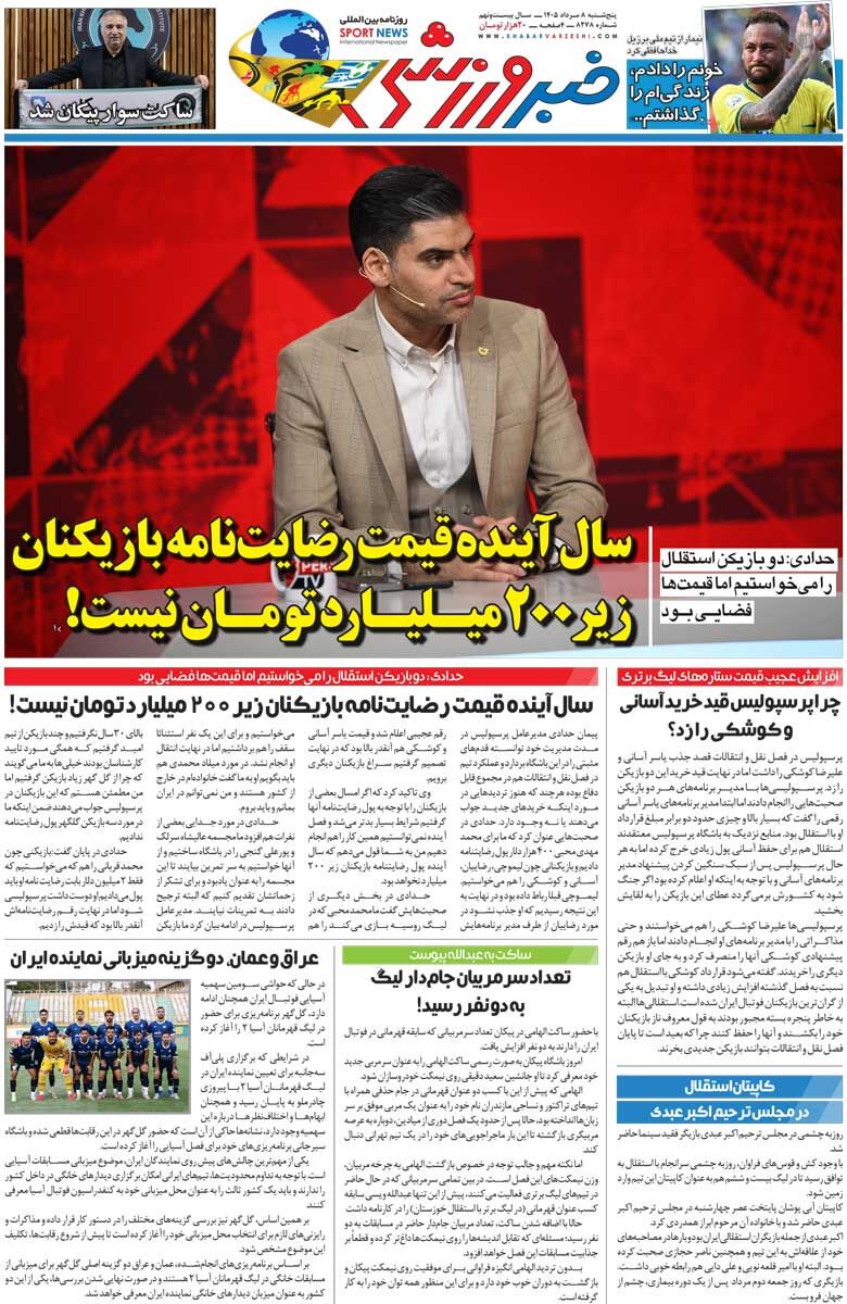 438616 سال آینده قیمت رضایتنامه بازیکنان زیر ۲۰۰میلیارد تومان نیست/ روزنامه خبرورزشی پنجشنبه را ببینید