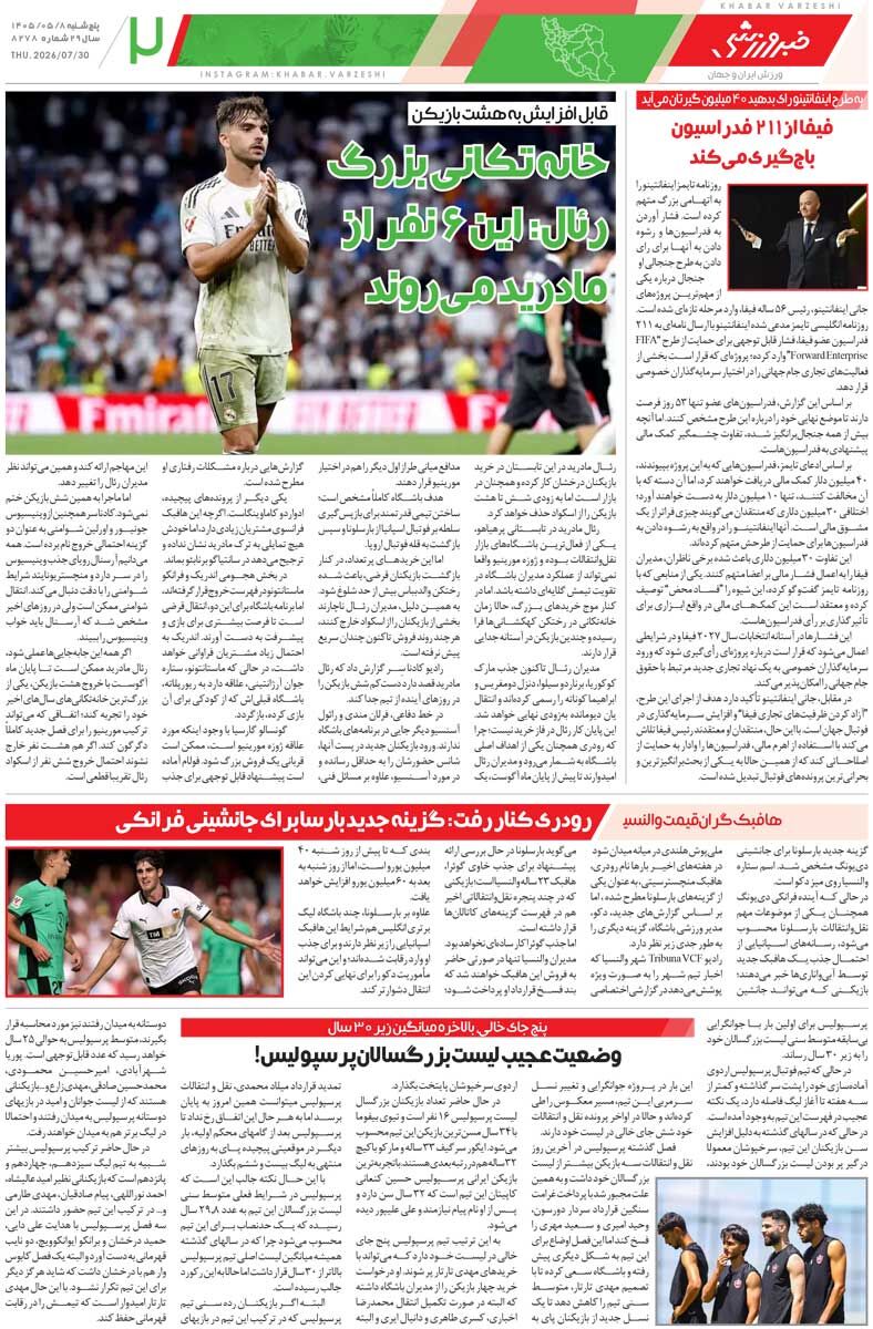 438617 سال آینده قیمت رضایتنامه بازیکنان زیر ۲۰۰میلیارد تومان نیست/ روزنامه خبرورزشی پنجشنبه را ببینید