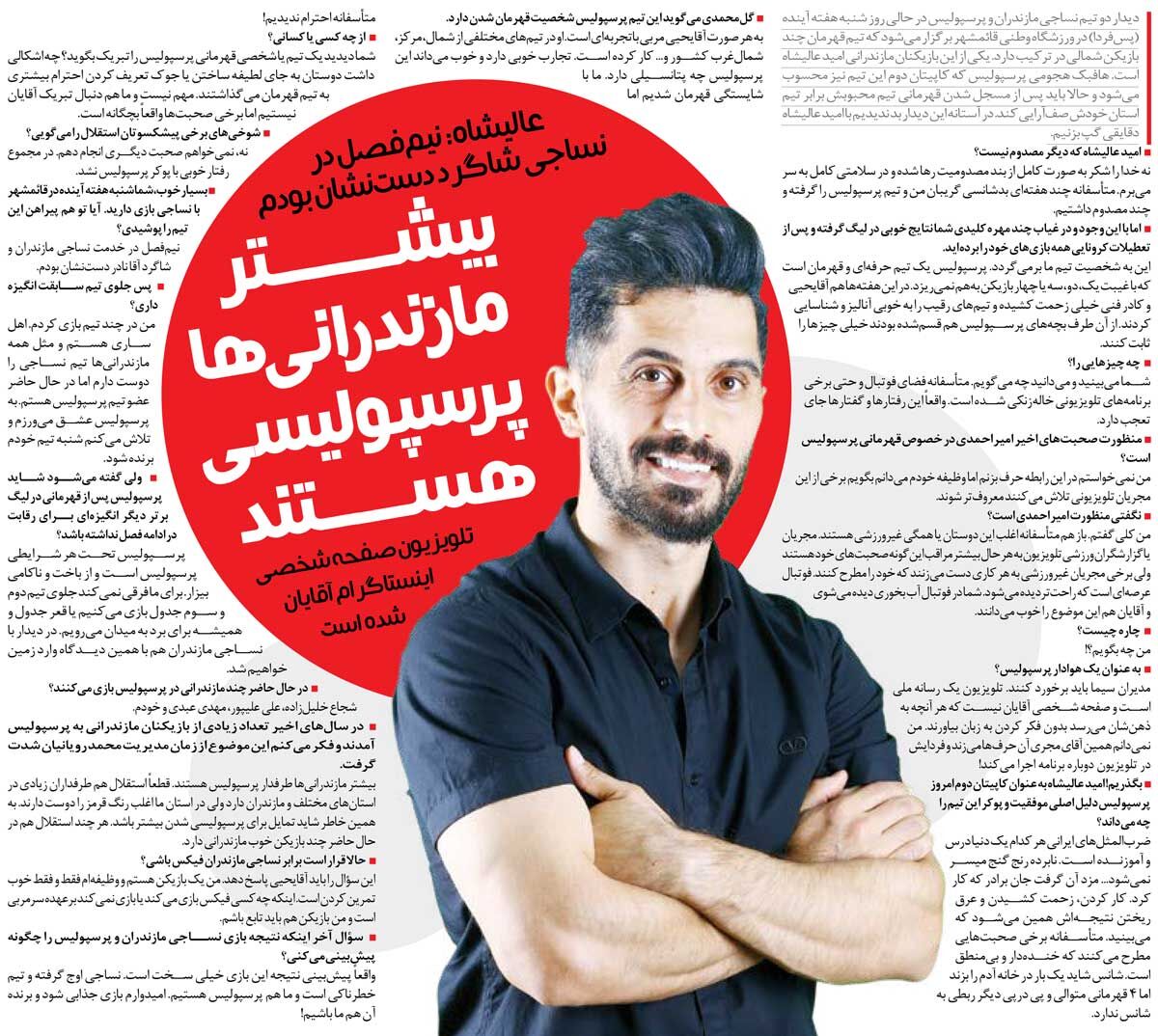 438785 خبرورزشیگردی| اغلب مازندرانیها پرسپولیسی هستند/ قهرمانیهای ما شانسی بود؟ حرف خندهدار نزنید/ جلوی مجریان خاله زنک تلویزیون را بگیرید!