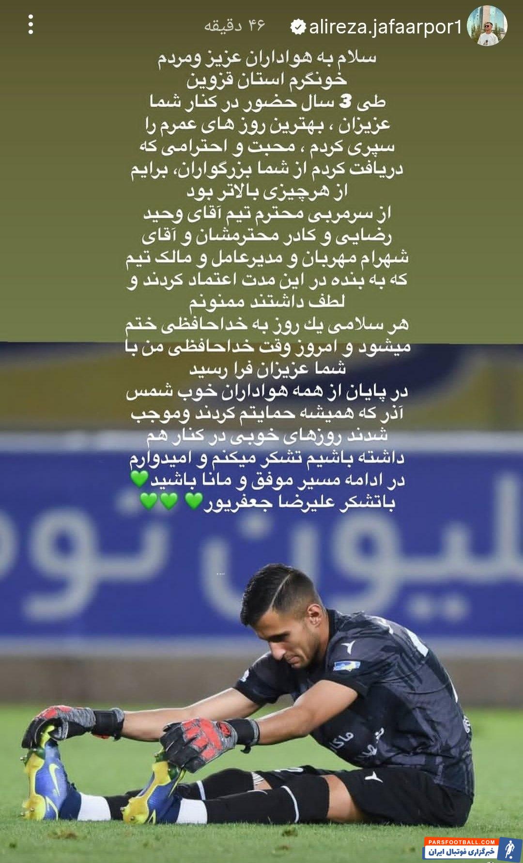 خداحافظی علیرضا جعفرپور از شمس‌آذر پس از سه فصل