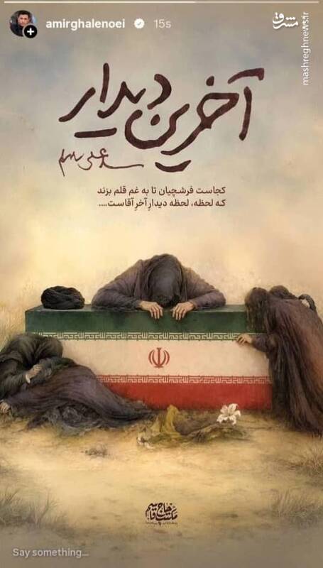 4681879 استوری امیر قلعهنویی همزمان با وداع ملت ایران با آقای شهید