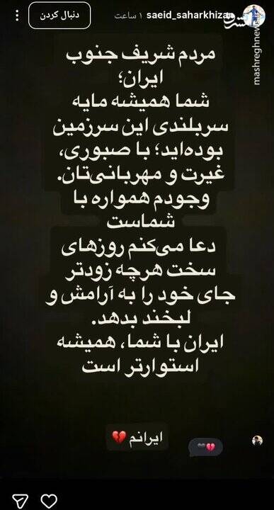 4688672-1 واکنش فوتبالیستها به جنایات آمریکا در جنوب ایران