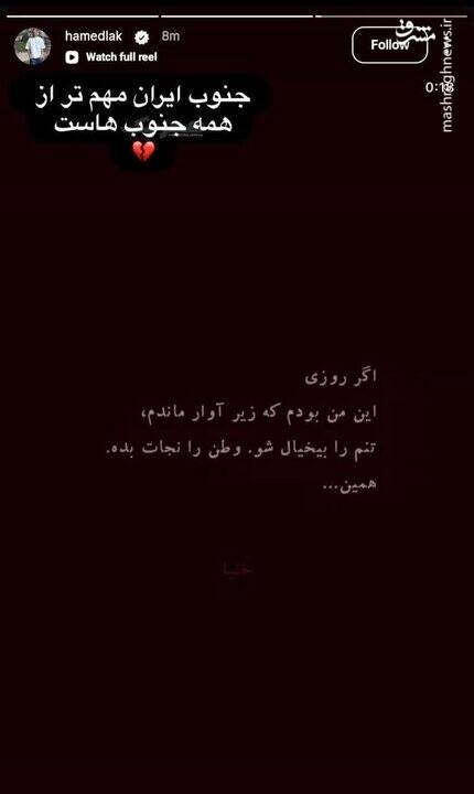 4688681 واکنش فوتبالیستها به جنایات آمریکا در جنوب ایران