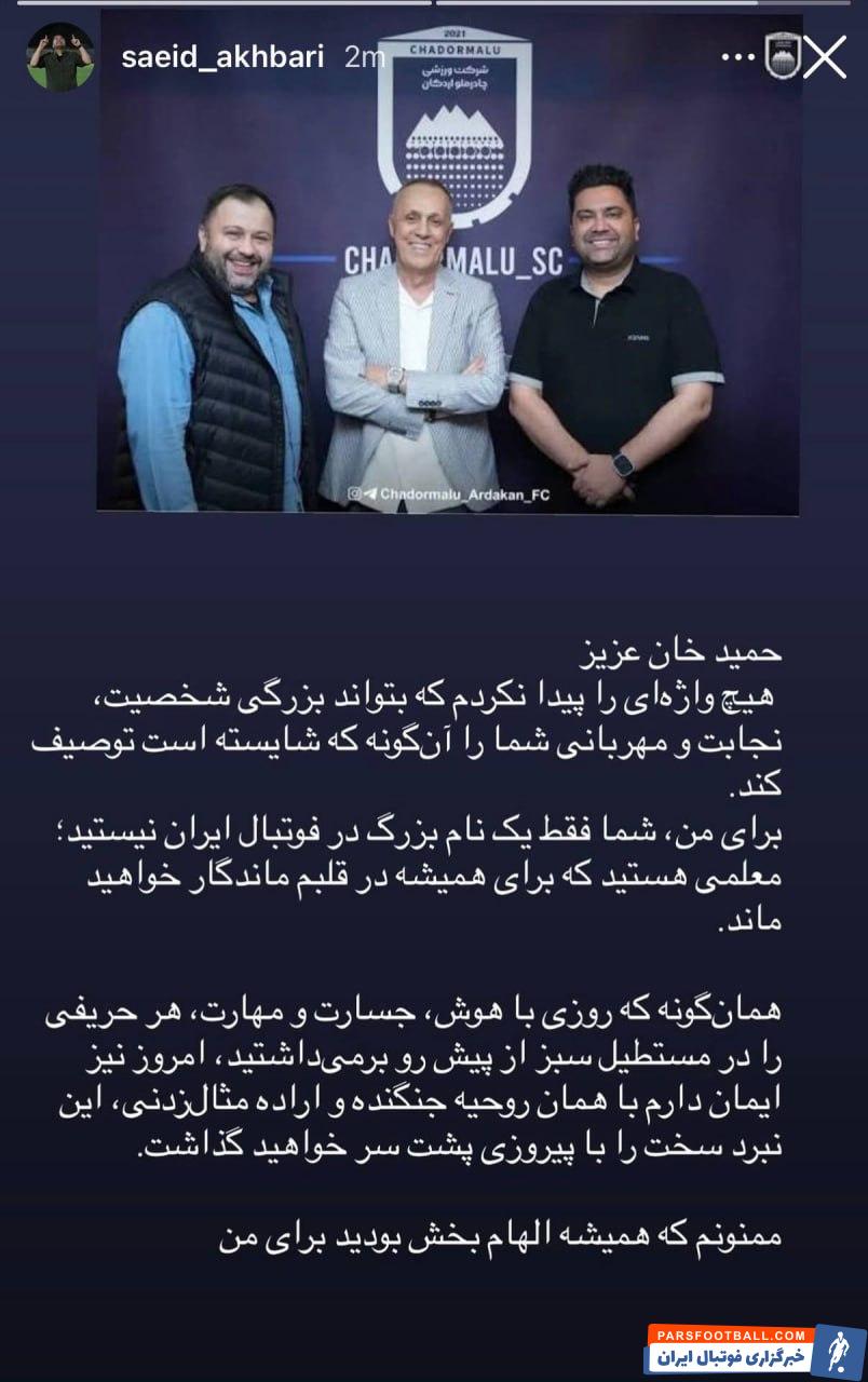 قدردانی احساسی سعید اخباری از حمید علیدوستی پس از صعود تاریخی چادرملو