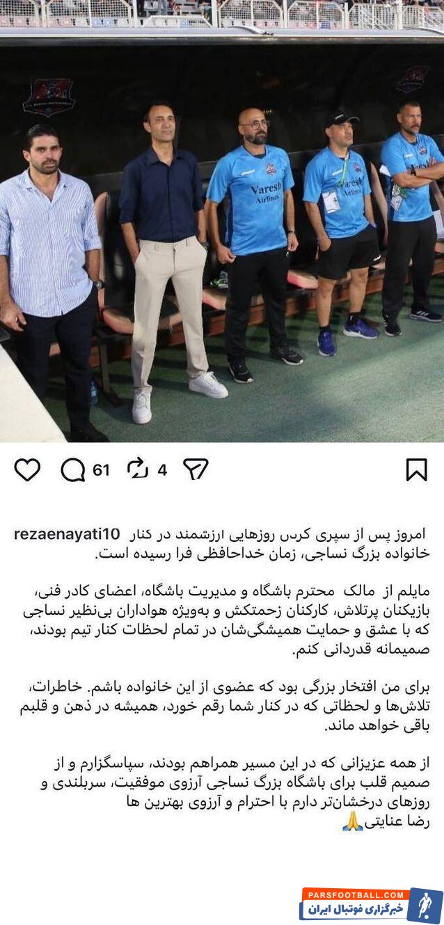 عکس؛ رضا عنایتی سرمربی نساجی با انتشار پیامی در فضای مجازی از هدایت نساجی کنار رفت
