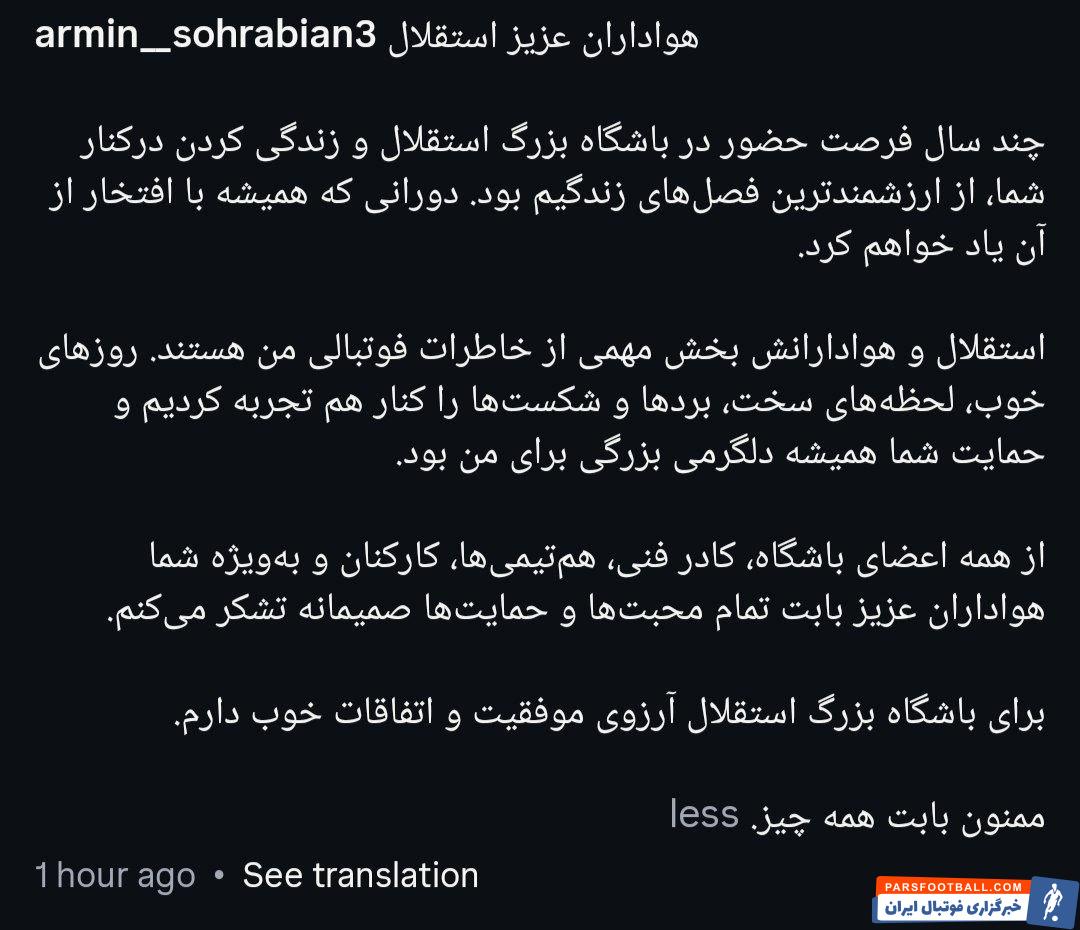 عکس؛ آرمین سهرابیان پس از انتقالش به سپاهان با انتشار پیامی از هواداران استقلال خداحافظی کرد