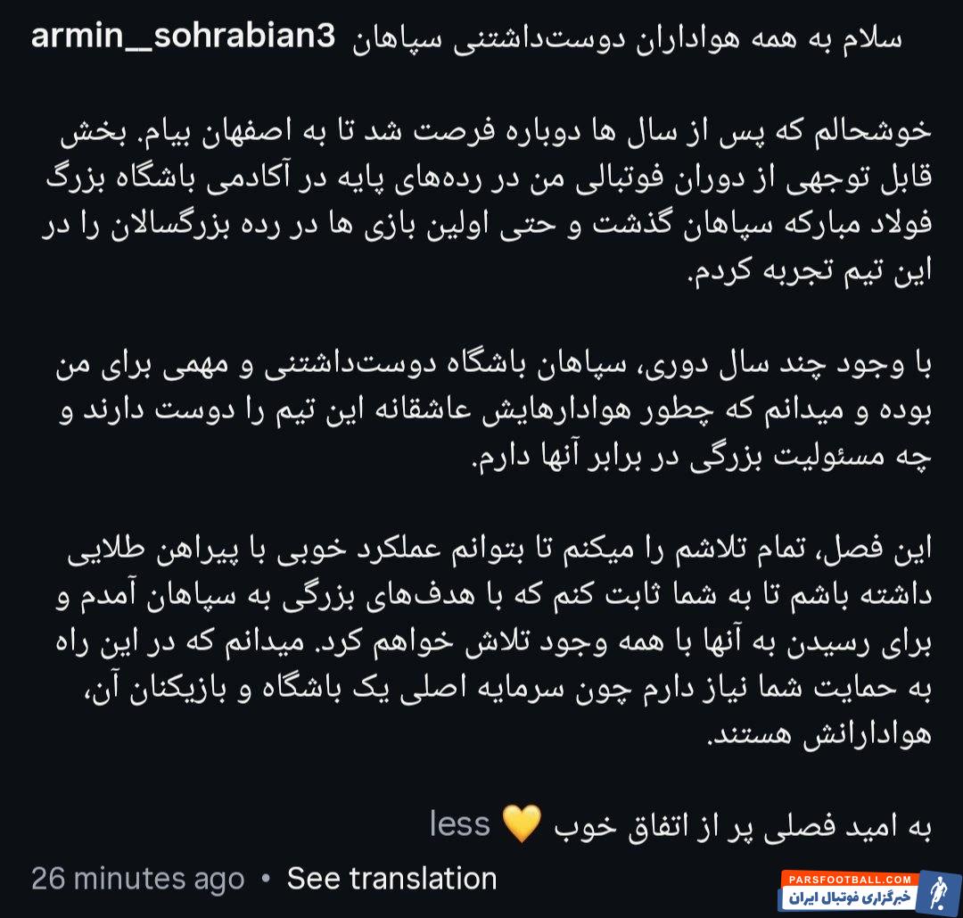 عکس؛ آرمین سهرابیان پس از انتقالش به سپاهان با انتشار پیامی از هواداران استقلال خداحافظی کرد