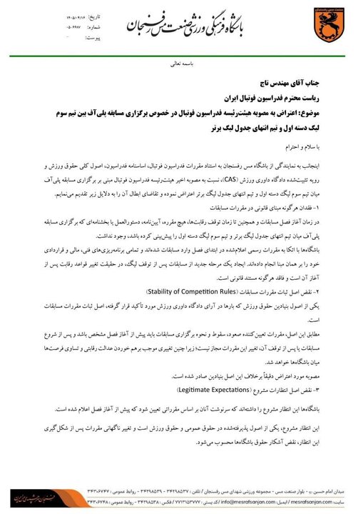 6098629 اعتراض مس رفسنجان به برگزاری بازی پلیآف لیگ برتر فوتبال