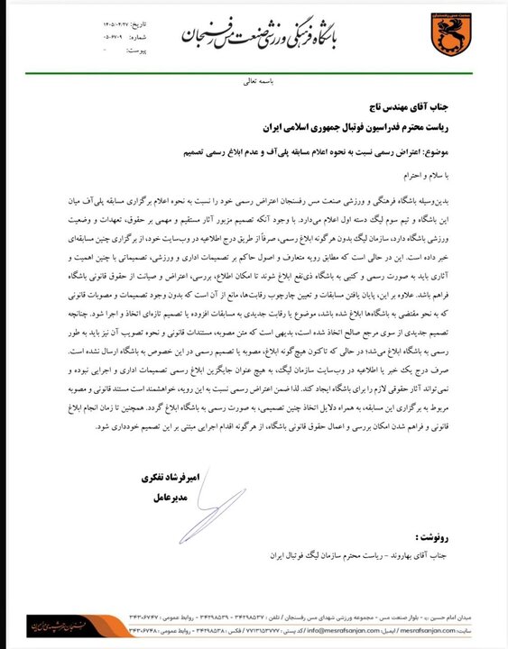 6103039 اعتراض مس رفسنجان به تاج درخصوص نحوه اعلام پلیآف لیگ برتر فوتبال