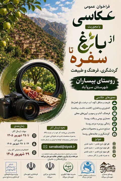 6108842 فراخوان مسابقه عکاسی «از باغ تا سفره» در بیساران منتشر شد