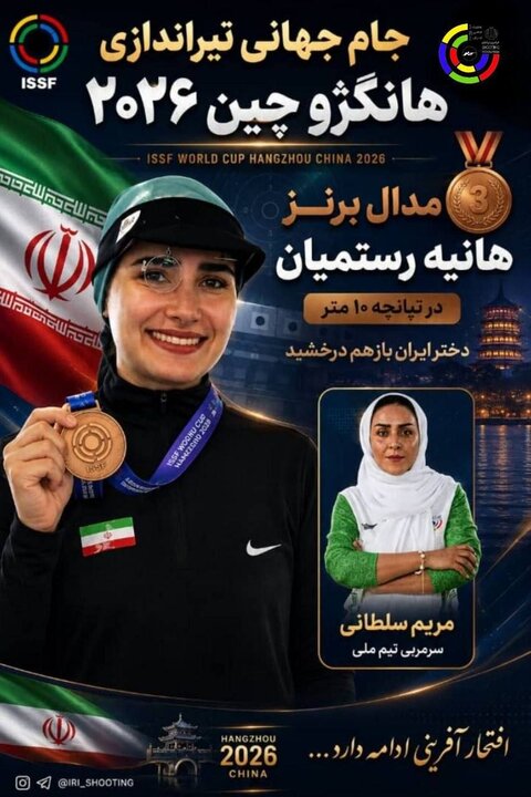 6109250 مدال برنز هانیه رستمیان در تپانچه ۱۰متر
