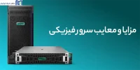 استوریج (Storage) چیست؟ راهنمای کامل خرید استوریج سازمانی + معرفی برندهای مطرح دنیا و بررسی کامل