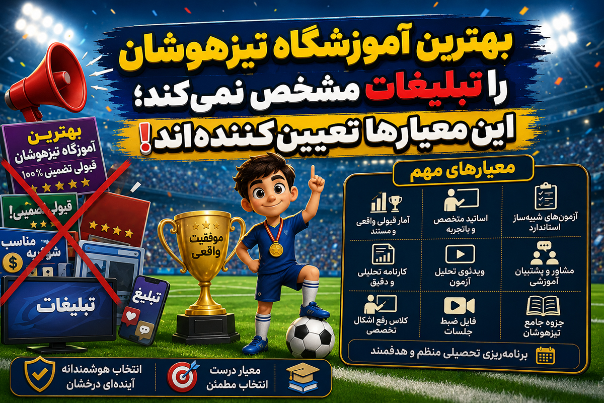 بهترین آموزشگاه تیزهوشان را تبلیغات مشخص نمیکند؛ این معیارها تعیینکنندهاند!