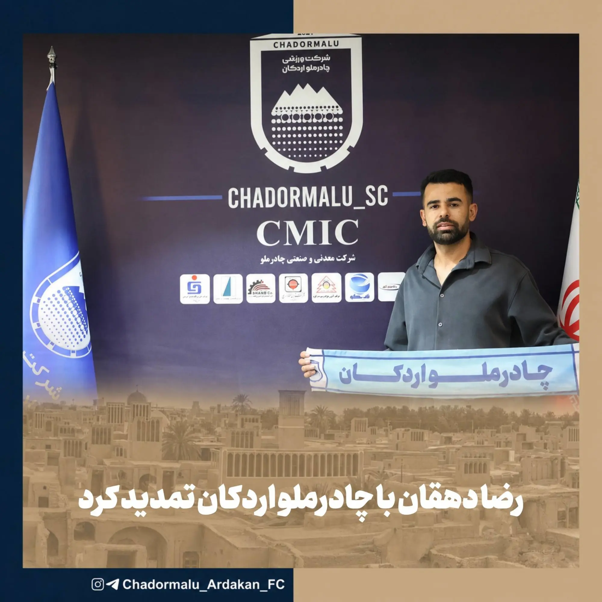 رضا دهقان دو فصل دیگر در چادرملو ماند (عکس)