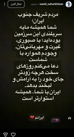 سعید سحرخیزان