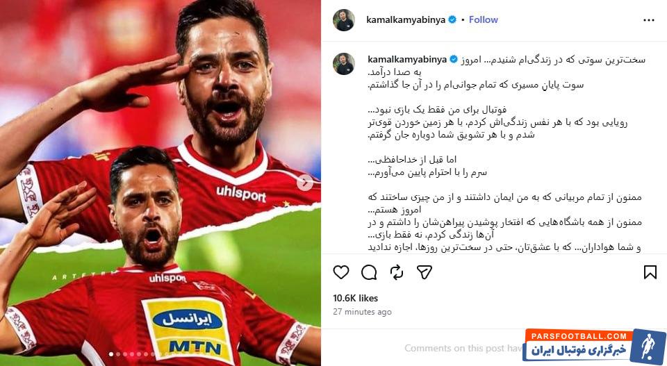 عکس؛ خداحافظی رسمی کمال کامیابی‌نیا هافبک سابق باشگاه پرسپولیس از دنیای فوتبال