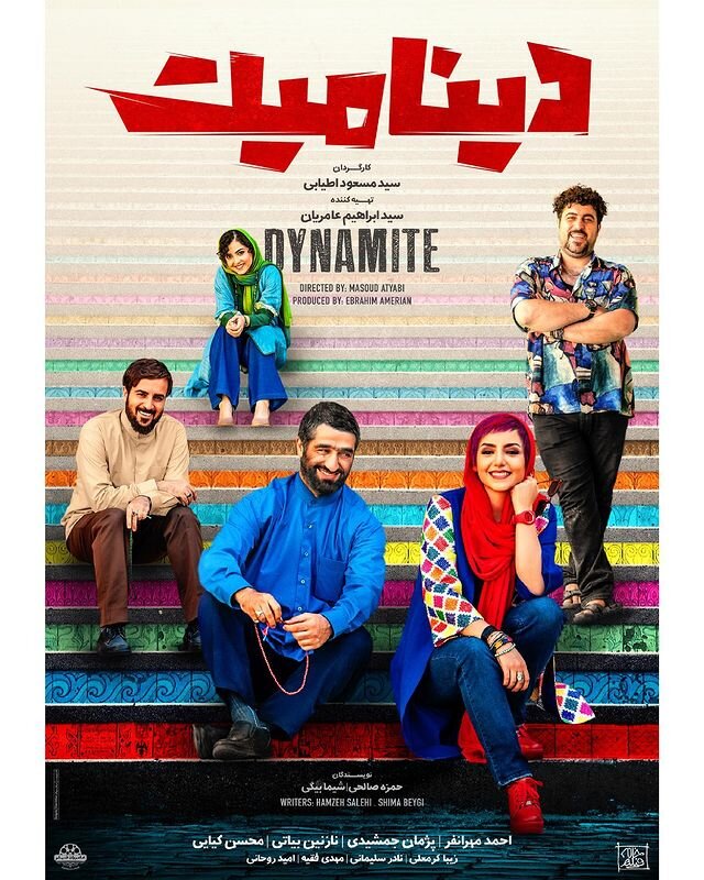 پوستر «دینامیت» رونمایی شد+ عکس - ایمنا