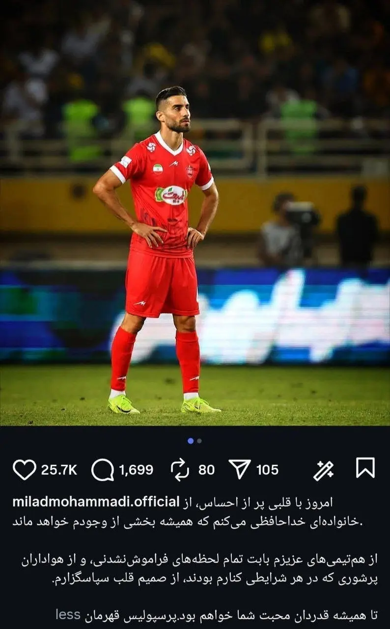 خداحافظی میلاد محمدی با هواداران پرسپولیس در پست اینستاگرامی 